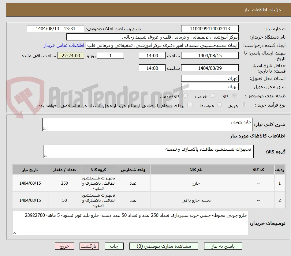جارو چوبی 