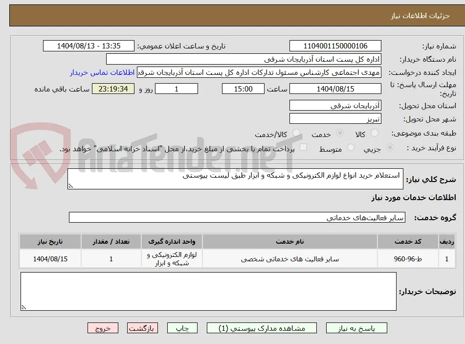  استعلام خرید انواع لوازم الکترونیکی و شبکه و ابزار طبق لیست پیوستی 