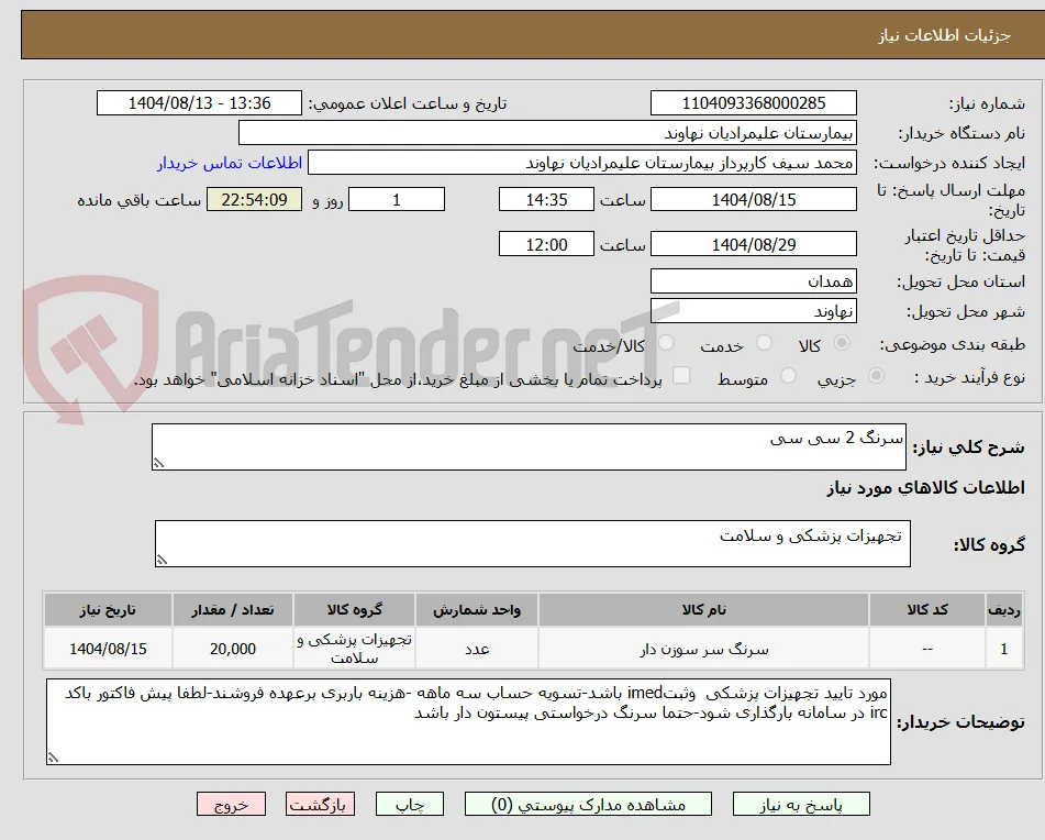 سرنگ 2 سی سی