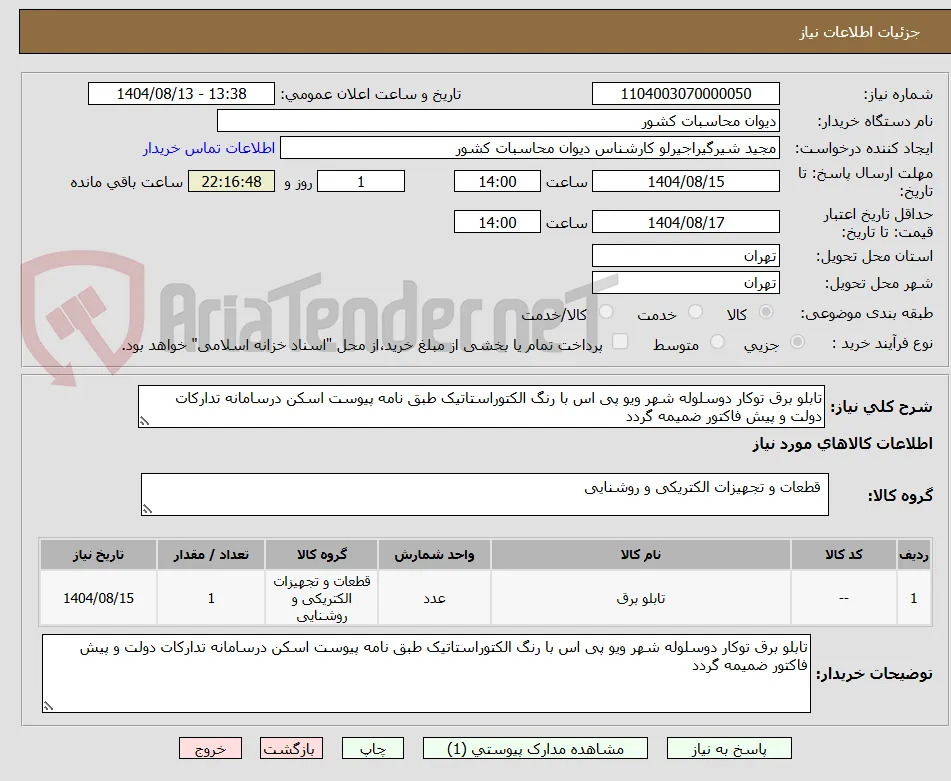 تابلو برق توکار دوسلوله شهر ویو پی اس با رنگ الکتوراستاتیک طبق نامه پیوست اسکن درسامانه تدارکات دولت و پیش فاکتور ضمیمه گردد