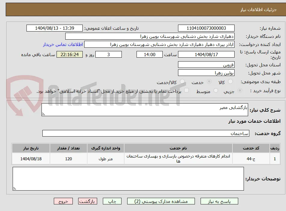 بازگشایی معبر