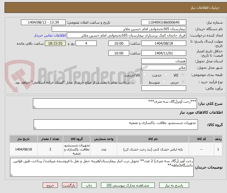 ***رخت آویز(رگال سه متری***