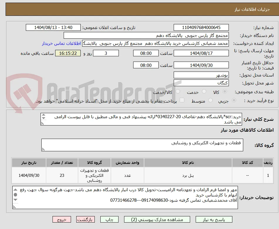 خرید:scr*پالایشگاه دهم-تقاضای 20-0340227*ارائه پیشنهاد فنی و مالی منطبق با فایل پیوست الزامی می باشد
