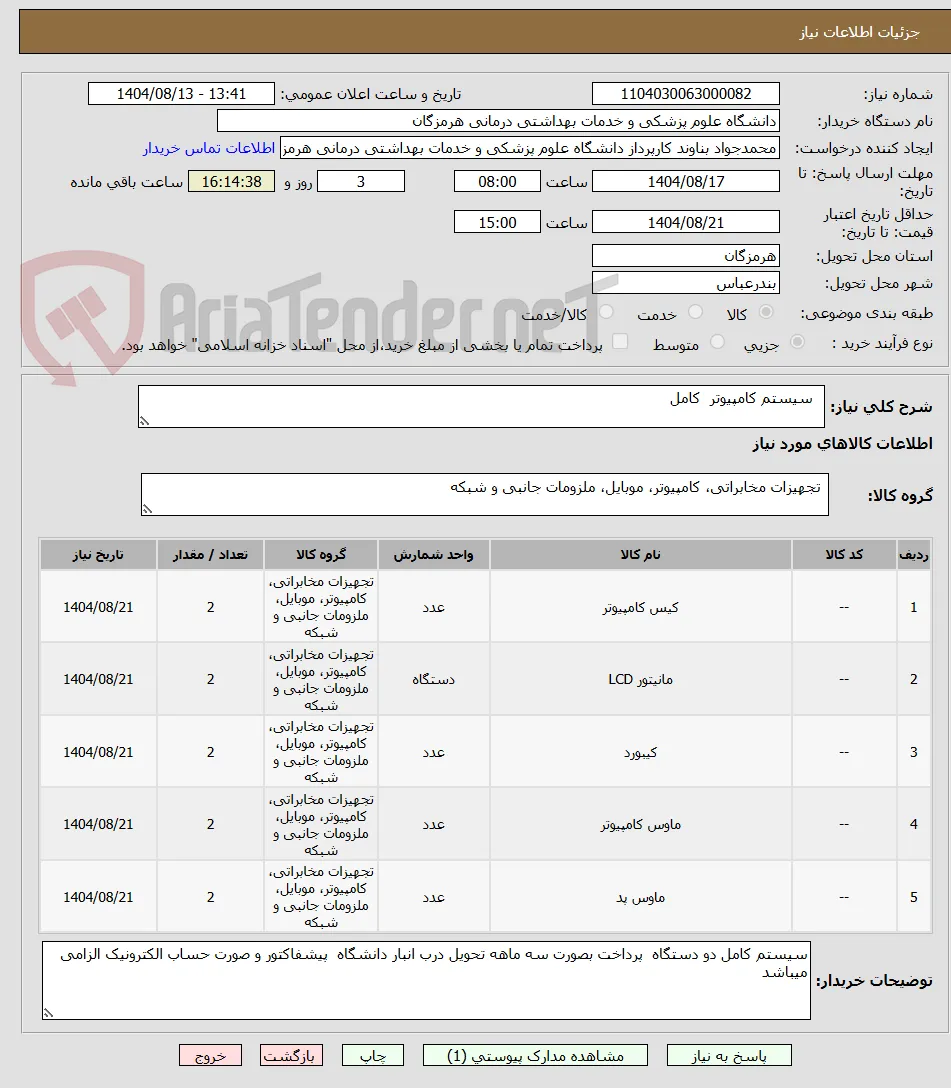   سیستم کامپیوتر  کامل 