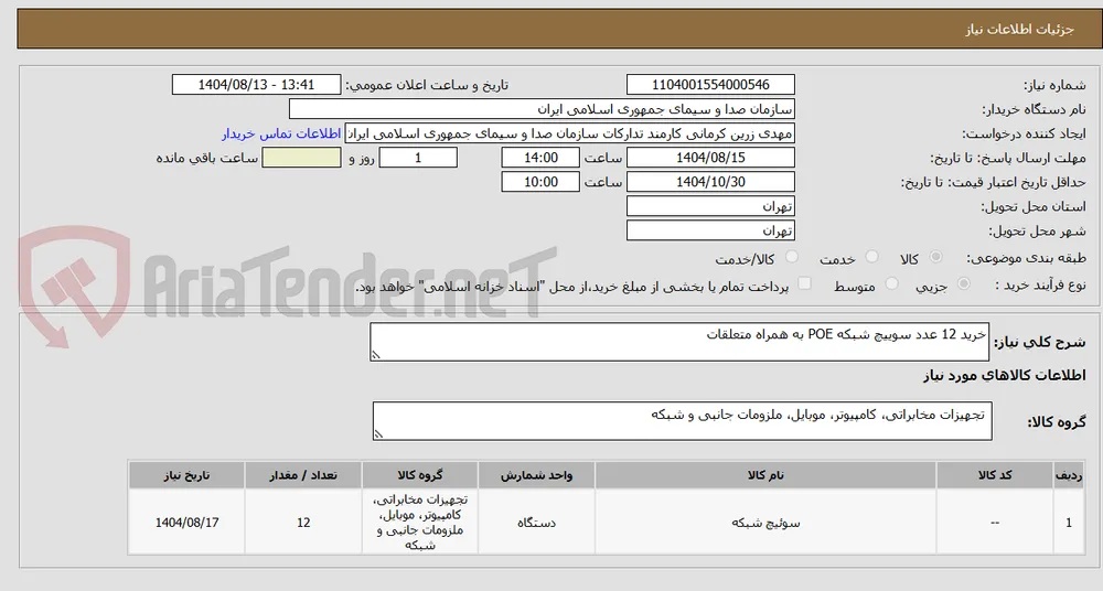 خرید 12 عدد سوییچ شبکه POE به همراه متعلقات 