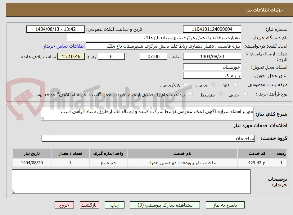 مهر و امضاء شرایط آگهی اعلان عمومی توسط شرکت کننده و ارسال آنان از طریق ستاد الزامی است