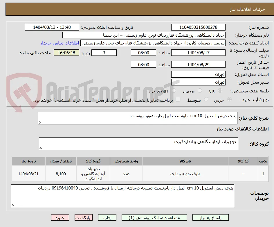 پتری دیش استریل 10 cm  بایوتست لیبل دار. تصویر پیوست