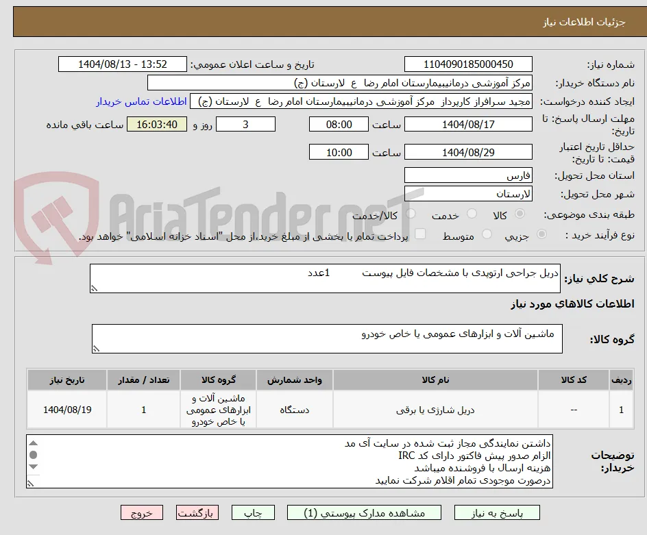 دریل جراحی ارتوپدی با مشخصات فایل پیوست          1عدد