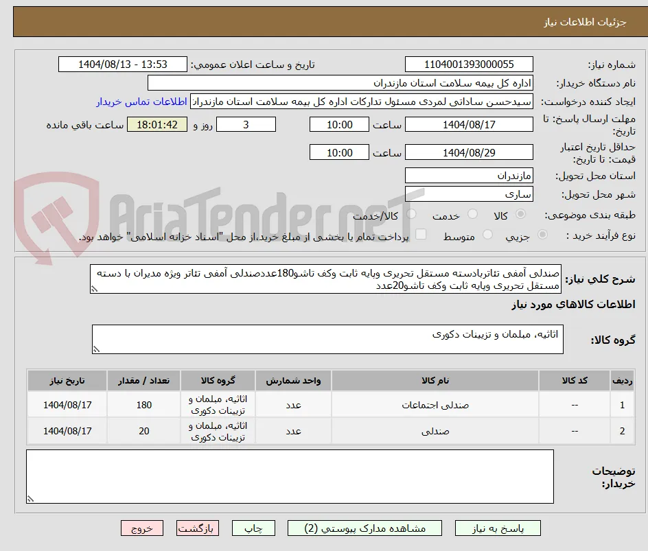 صندلی آمفی تئاتربادسته مستقل تحریری وپایه ثابت وکف تاشو180عددصندلی آمفی تئاتر ویژه مدیران با دسته مستقل تحریری وپایه ثابت وکف تاشو20عدد