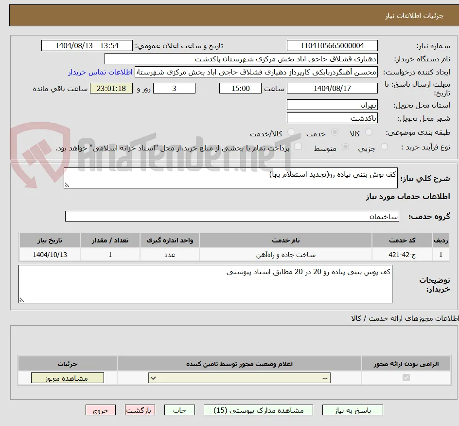 کف پوش بتنی پیاده رو(تجدید استعلام بها)