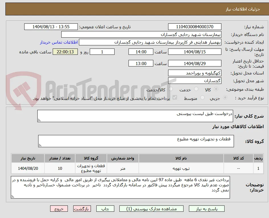درخواست طبق لیست پیوستی