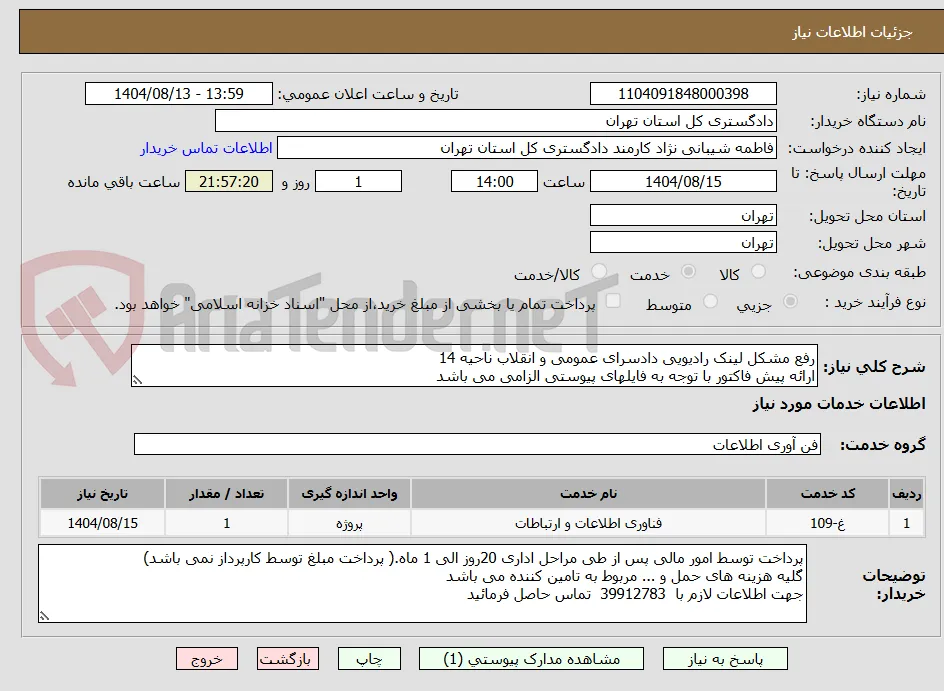 رفع مشکل لینک رادیویی دادسرای عمومی و انقلاب ناحیه 14
ارائه پیش فاکتور با توجه به فایلهای پیوستی الزامی می باشد