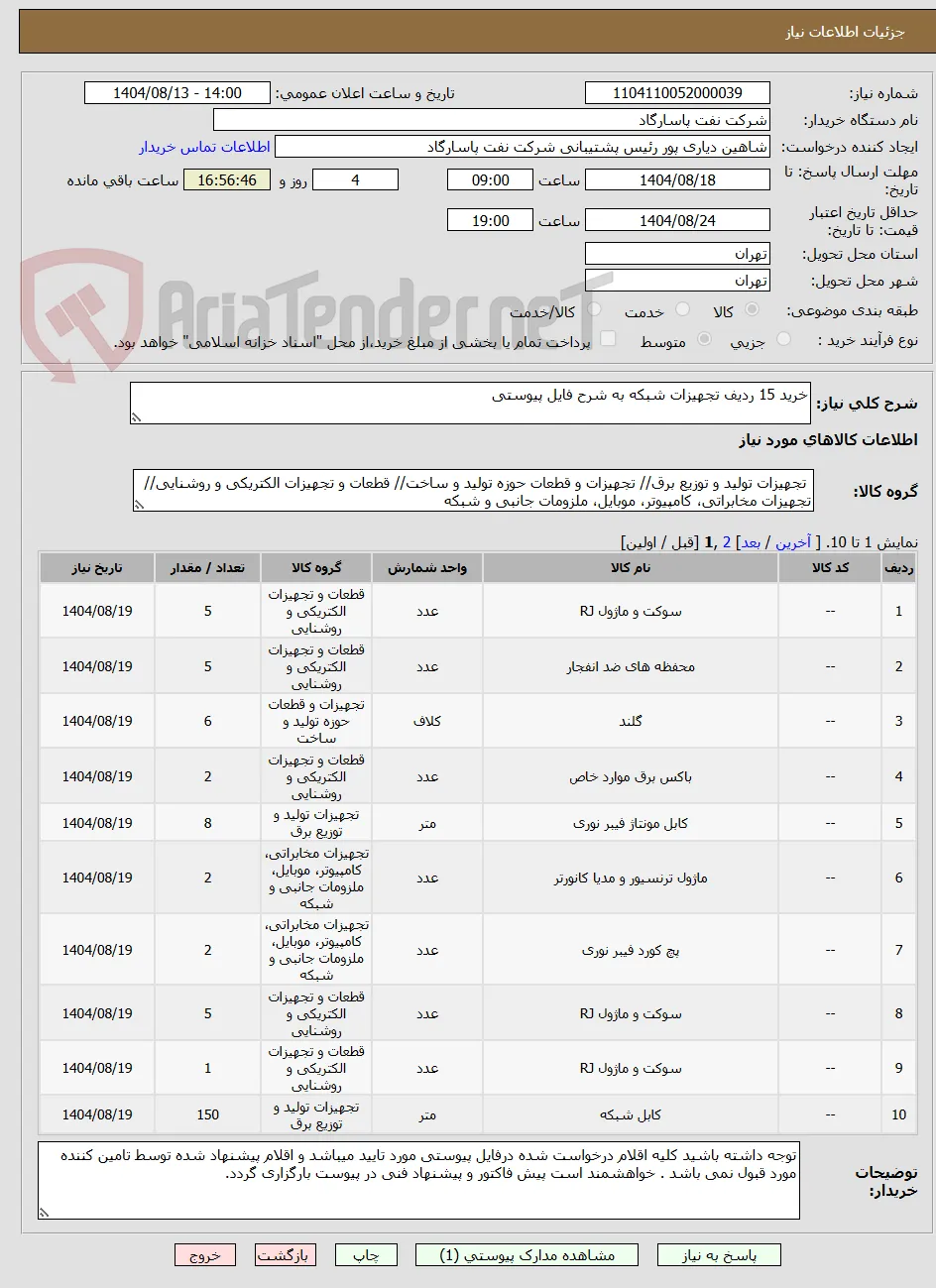 خرید 15 ردیف تجهیزات شبکه به شرح فایل پیوستی 