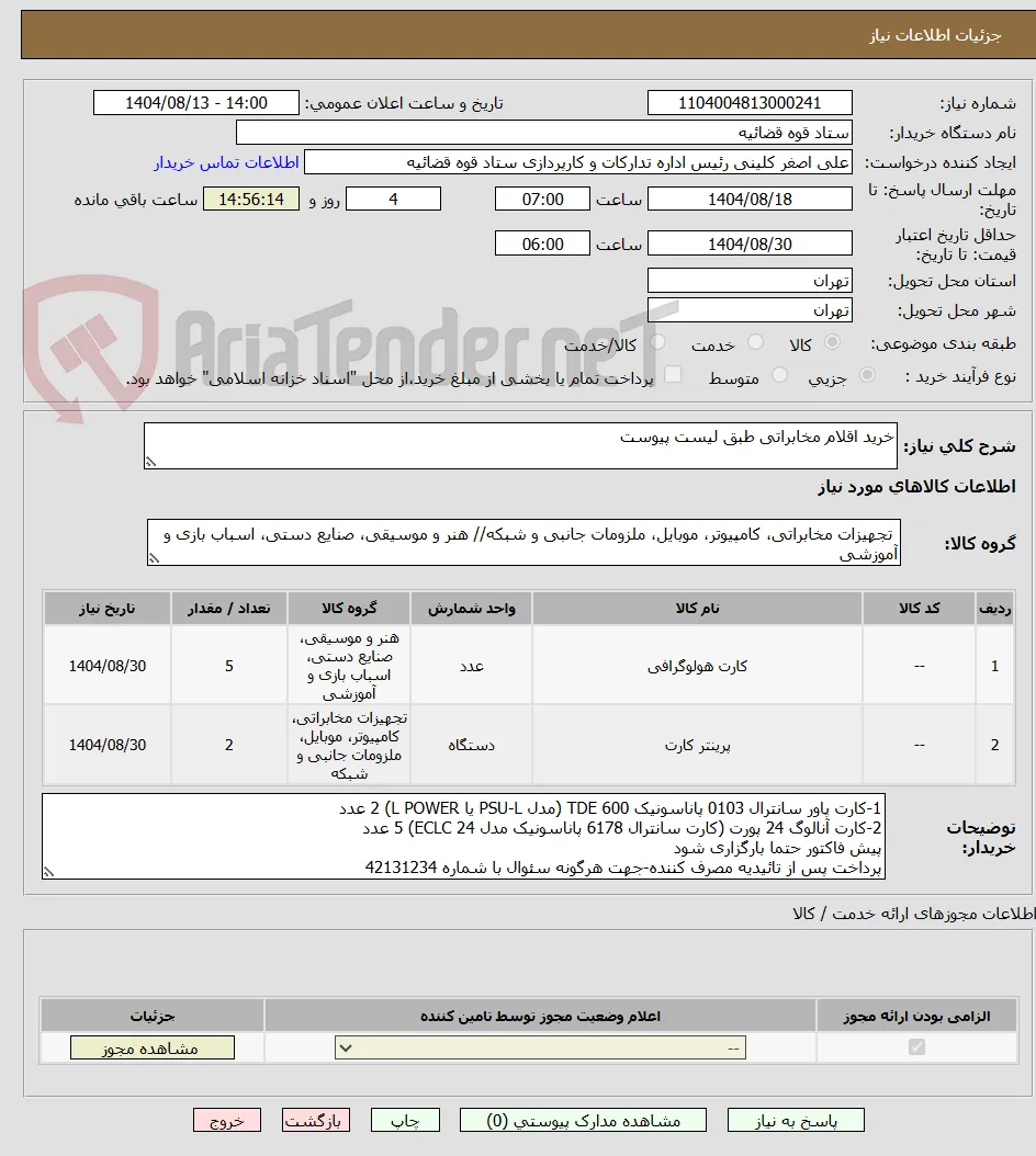 خرید اقلام مخابراتی طبق لیست پیوست