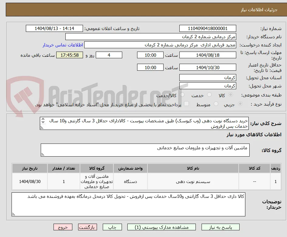 خرید دستگاه نوبت دهی (وب کیوسک) طبق مشخصات پیوست - کالادارای حداقل 3 سال گارنتی و10 سال خدمات پس ازفروش 
