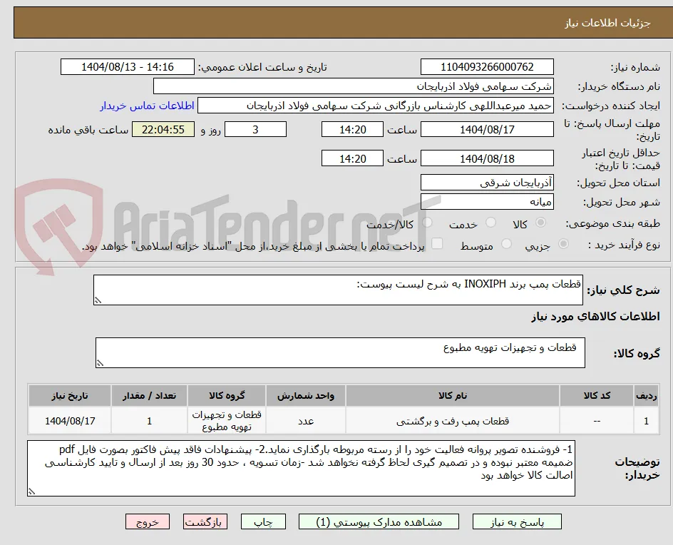 قطعات پمپ برند INOXIPH به شرح لیست پیوست:
