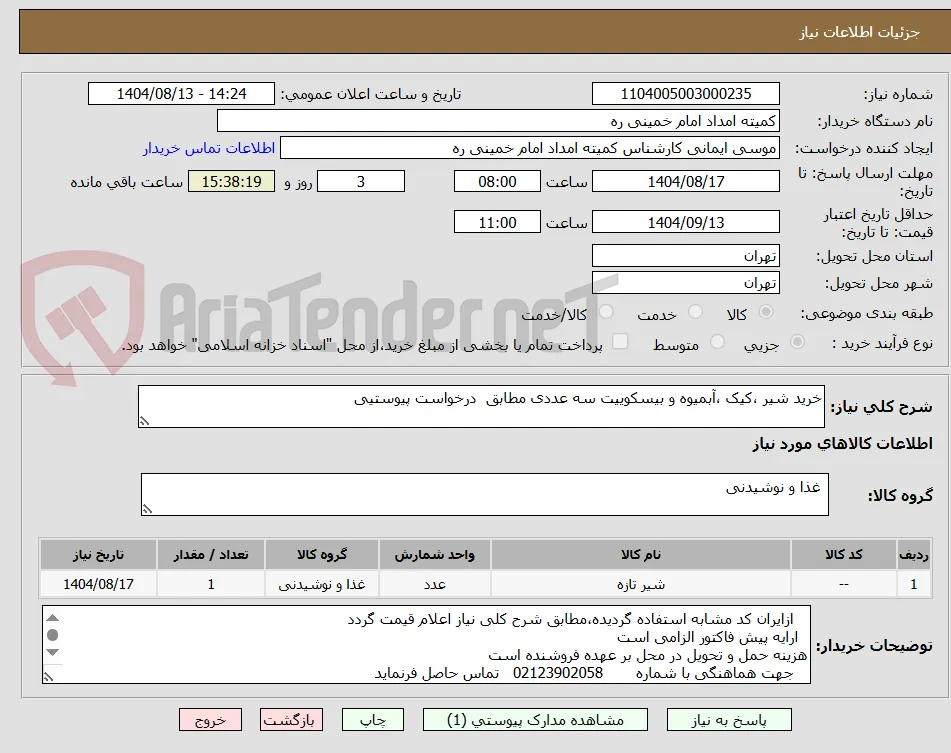خرید شیر ،کیک ،آبمیوه و بیسکوییت سه عددی مطابق  درخواست پیوستیی