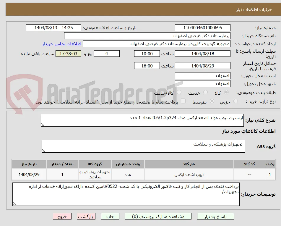 اینسرت تیوب مولد اشعه ایکس مدل 0.6/1.2p324 تعداد 1 عدد