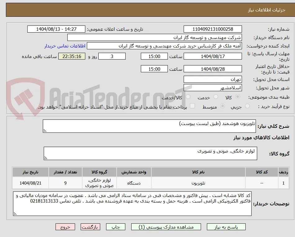 تلویزیون هوشمند (طبق لیست پیوست)