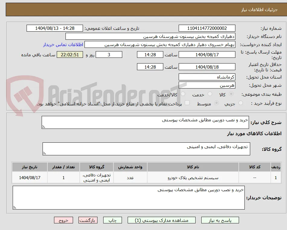 خرید و نصب دوربین مطابق مشخصات پیوستی 