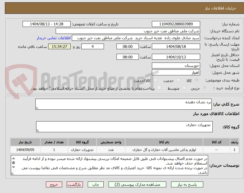 برد نشان دهنده