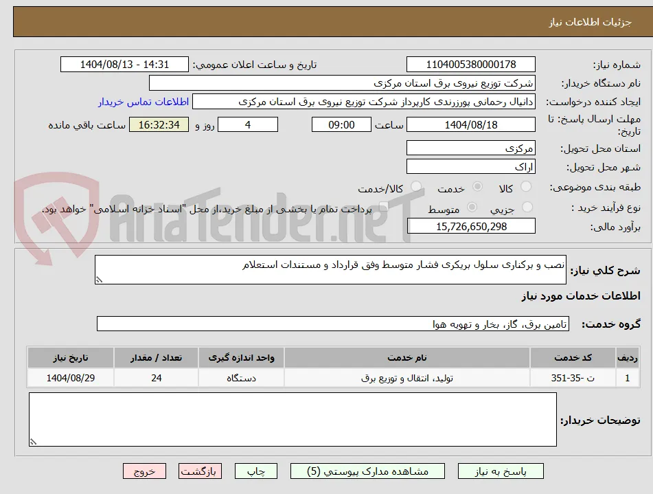 نصب و برکناری سلول بریکری فشار متوسط وفق قرارداد و مستندات استعلام