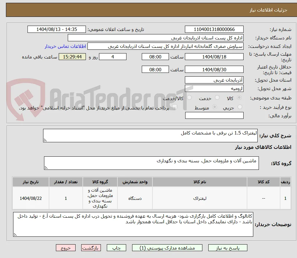لیفتراک 1.5 تن برقی با مشخصات کامل 