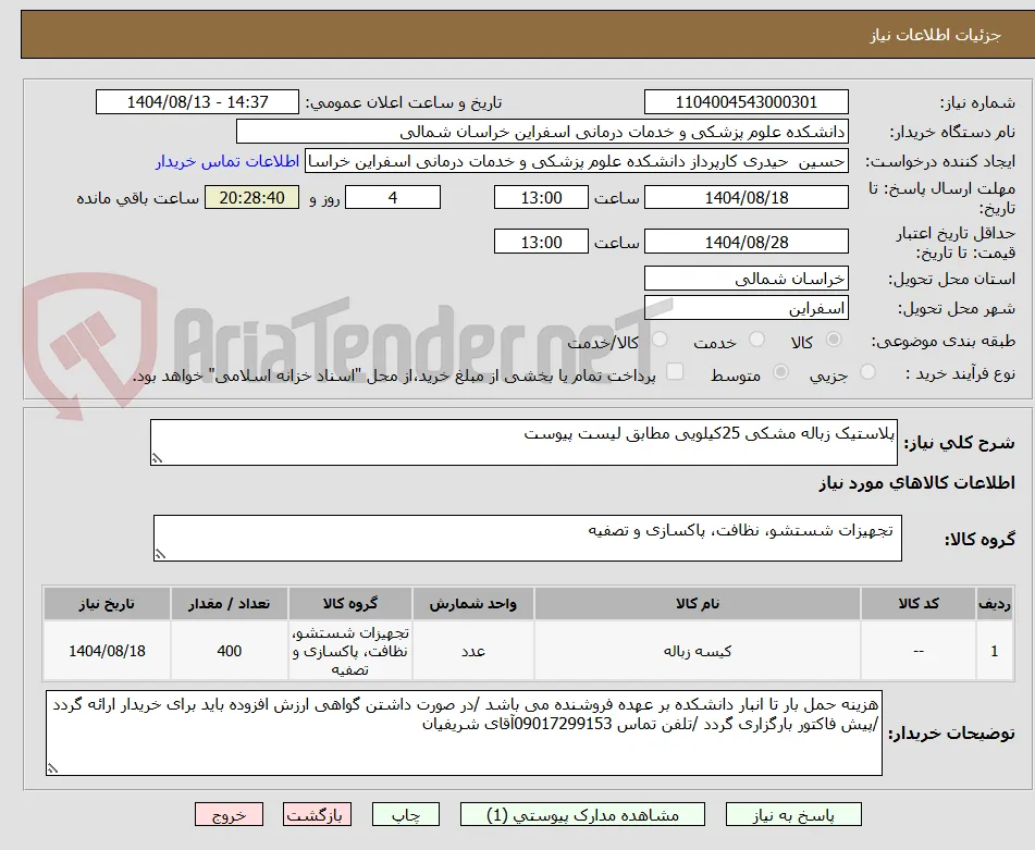 پلاستیک زباله مشکی 25کیلویی مطابق لیست پیوست 