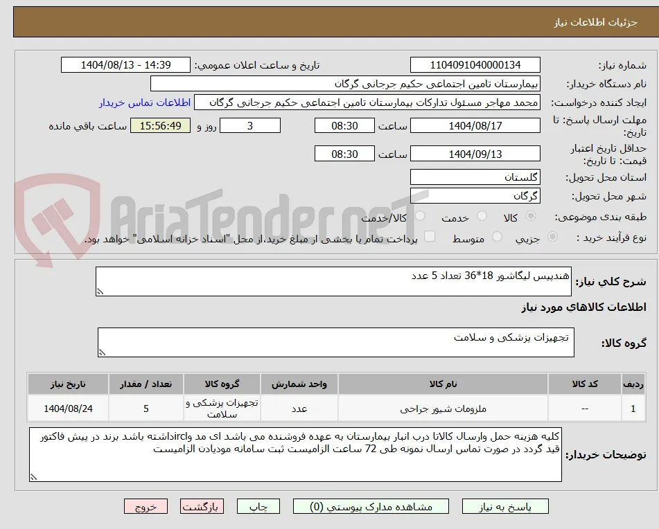 هندپیس لیگاشور 18*36 تعداد 5 عدد  