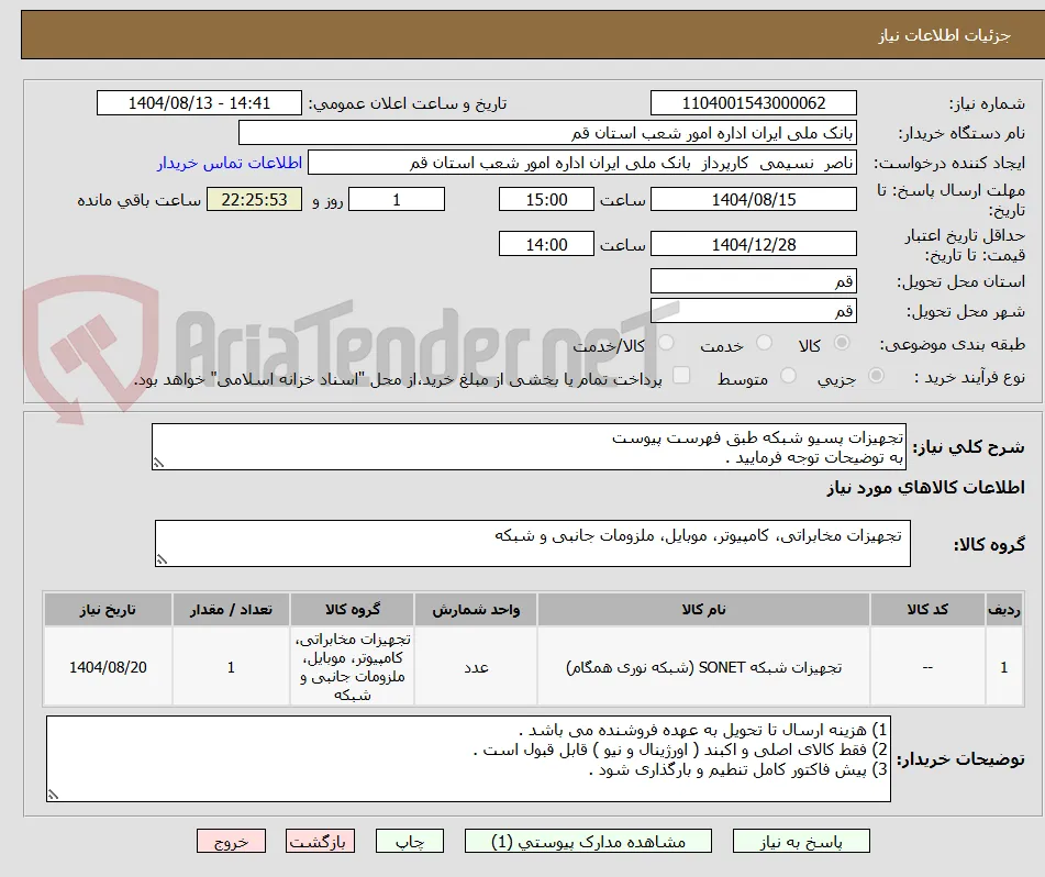 تجهیزات پسیو شبکه طبق فهرست پیوست 
به توضیحات توجه فرمایید .