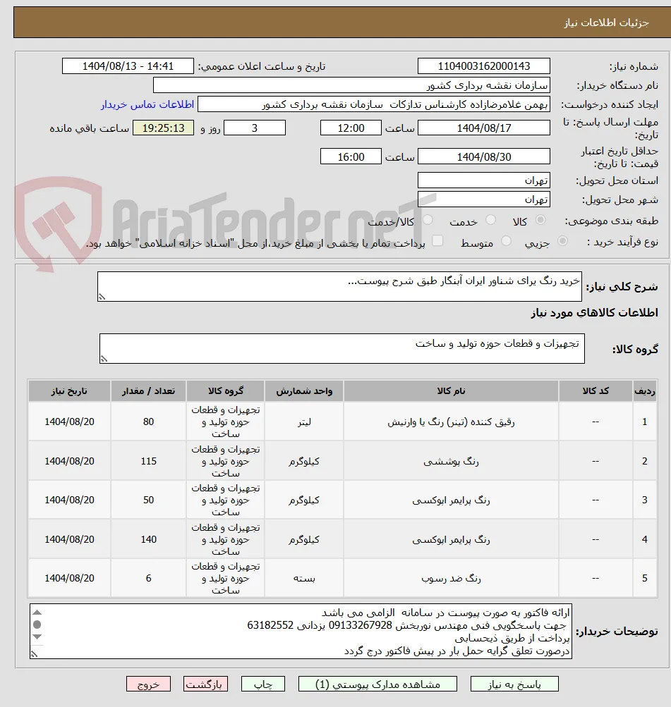خرید رنگ یرای شناور ایران آبنگار طبق شرح پیوست...