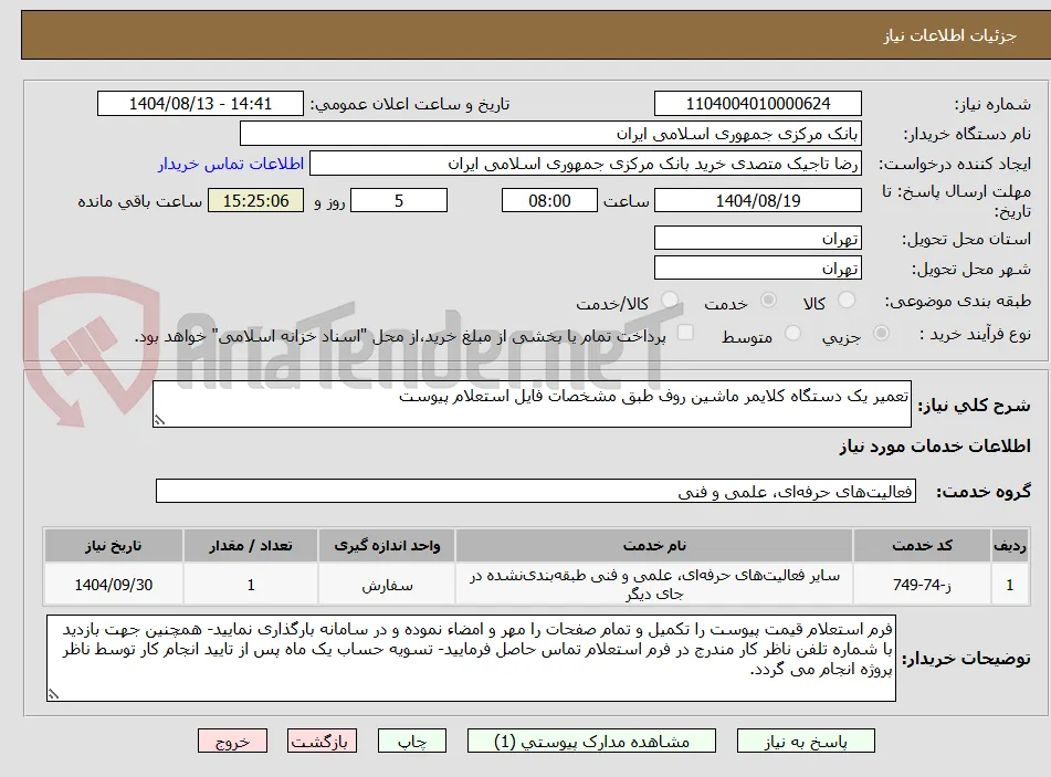 تعمیر یک دستگاه کلایمر ماشین روف طبق مشخصات فایل استعلام پیوست
