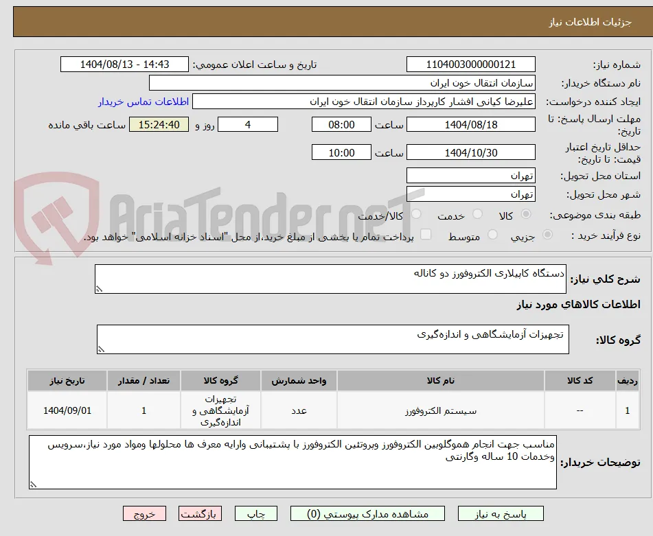 دستگاه کاپیلاری الکتروفورز دو کاناله
