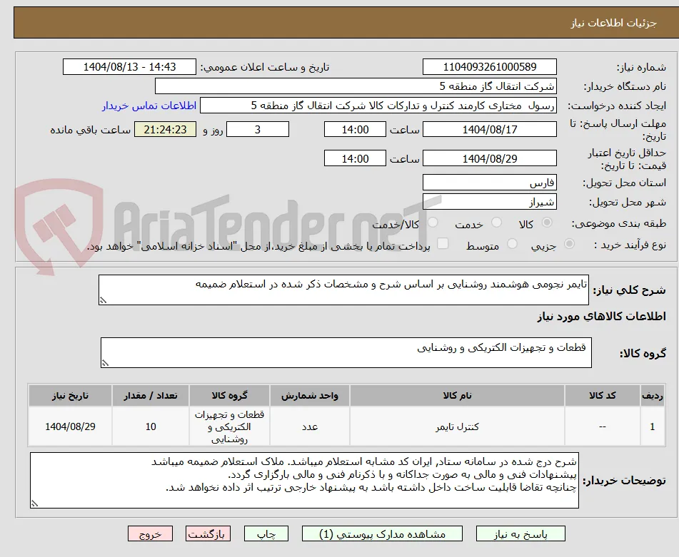 تایمر نجومی هوشمند روشنایی بر اساس شرح و مشخصات ذکر شده در استعلام ضمیمه 