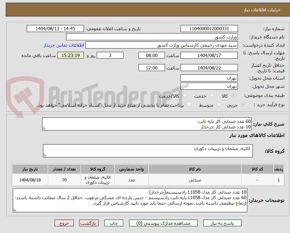 60 عدد صندلی کار پایه ثابت
10 عدد صندلی کار چرخدار