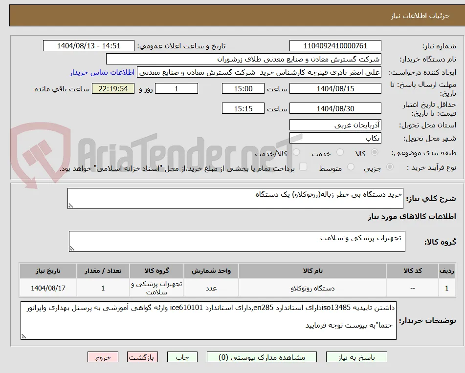 خرید دستگاه بی خطر زباله(روتوکلاو) یک دستگاه