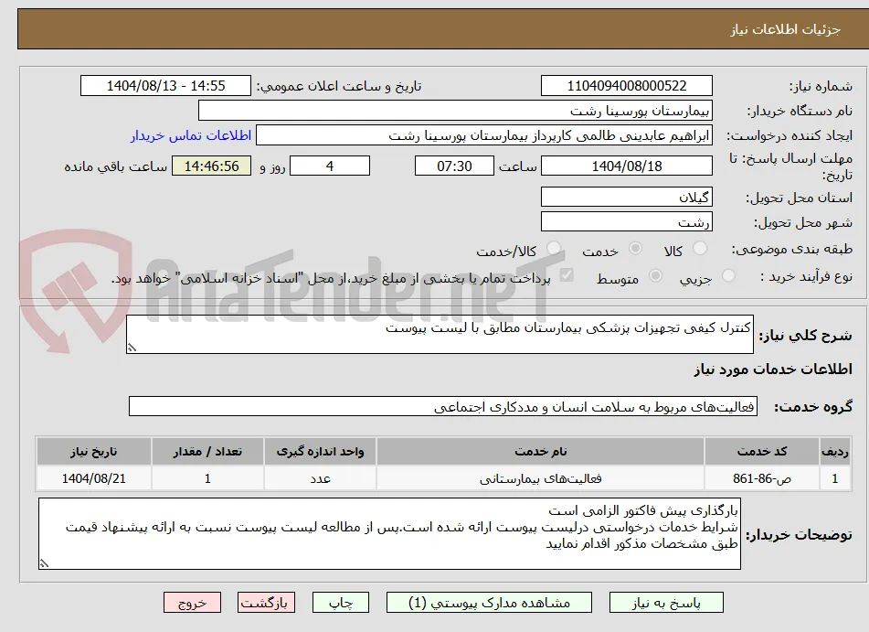 کنترل کیفی تجهیزات پزشکی بیمارستان مطابق با لیست پیوست