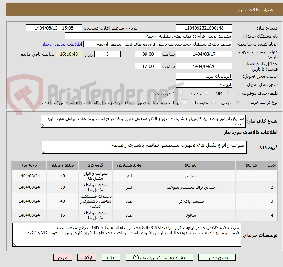 ضد یخ رادیاتور و ضد یخ گازوییل و شیشه شور و الکل صنعتی طبق برگه درخواست برند های ایرانی مورد تایید است.