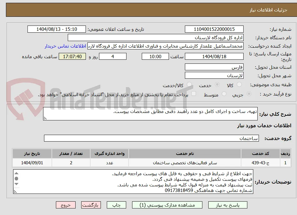 تهیه، ساخت و اجرای کامل دو عدد راهبند دفنی مطابق مشخصات پیوست.
