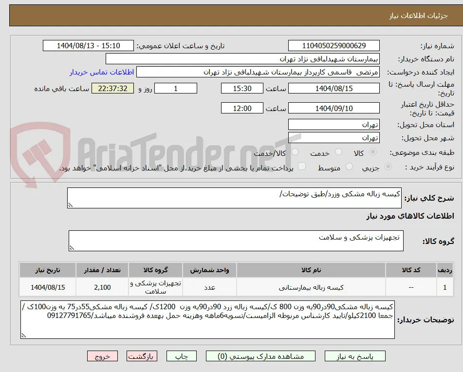 کیسه زباله مشکی وزرد/طبق توضیحات/