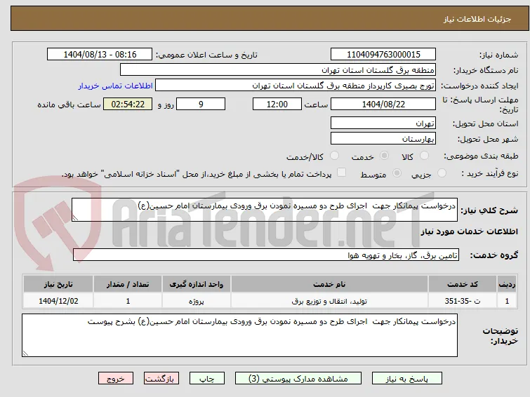 درخواست پیمانکار جهت  اجرای طرح دو مسیره نمودن برق ورودی بیمارستان امام حسین(ع)