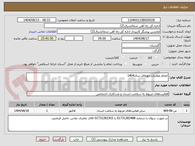 انجام معاینات دوره‌ای سال1404