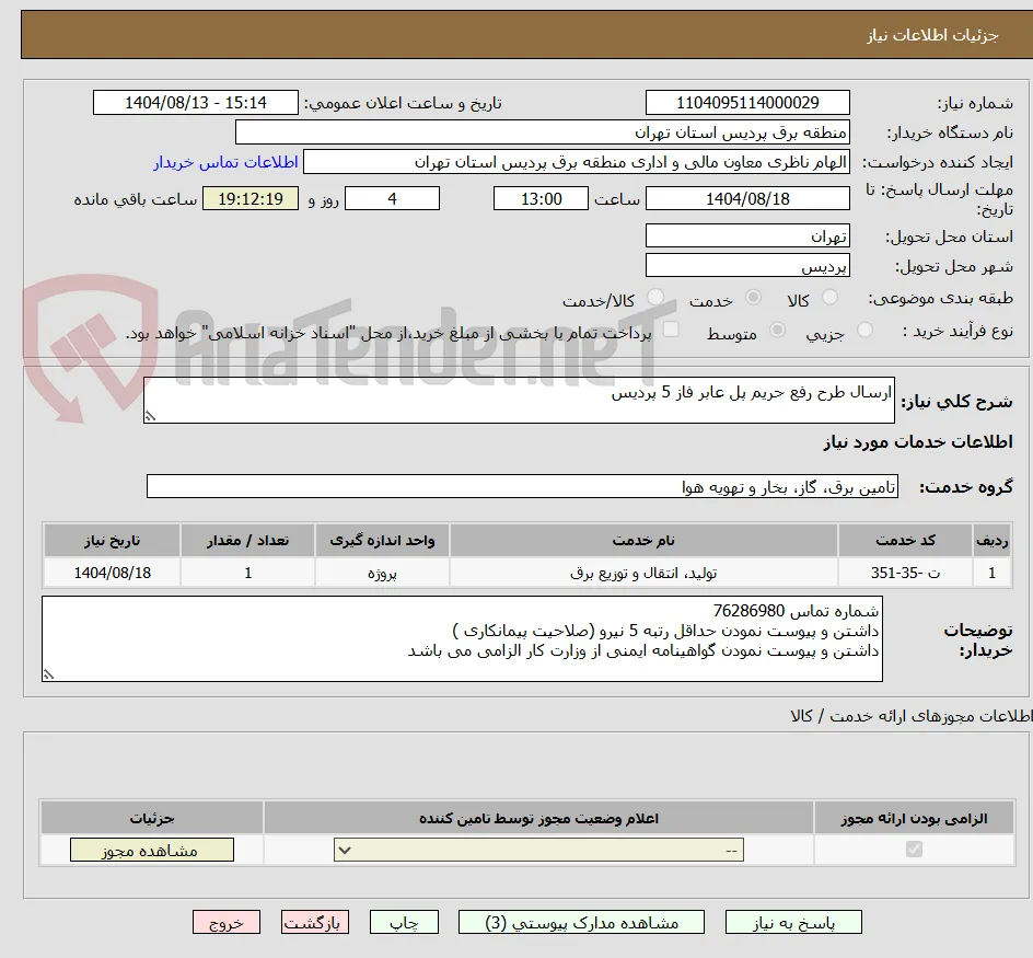 ارسال طرح رفع حریم پل عابر فاز 5 پردیس