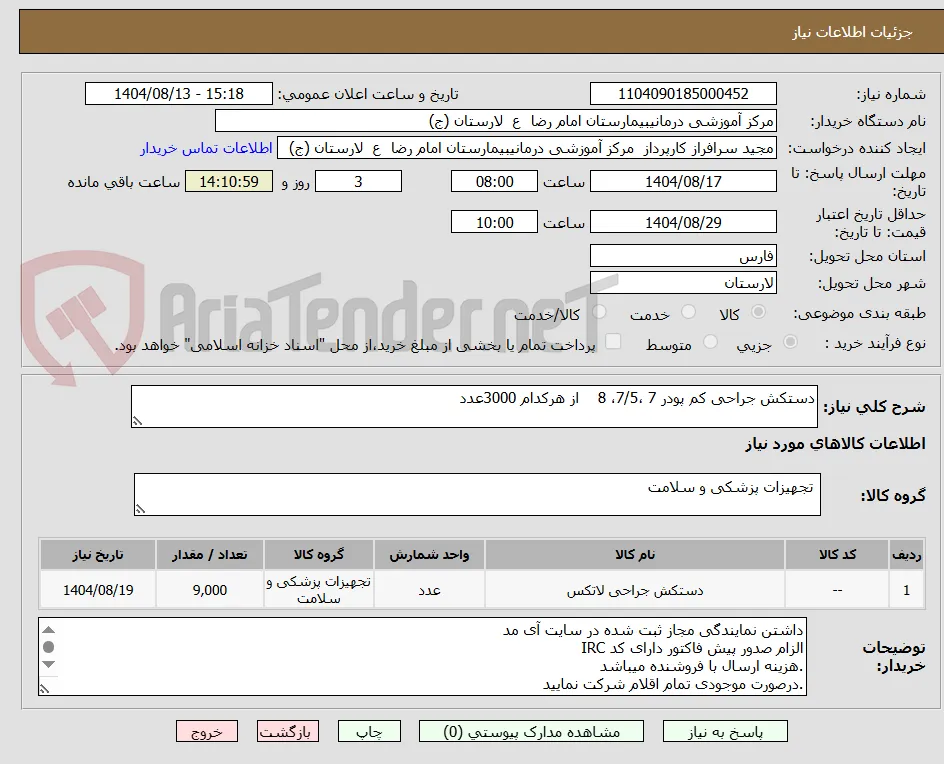 دستکش جراحی کم پودر 7 ،7/5، 8    از هرکدام 3000عدد