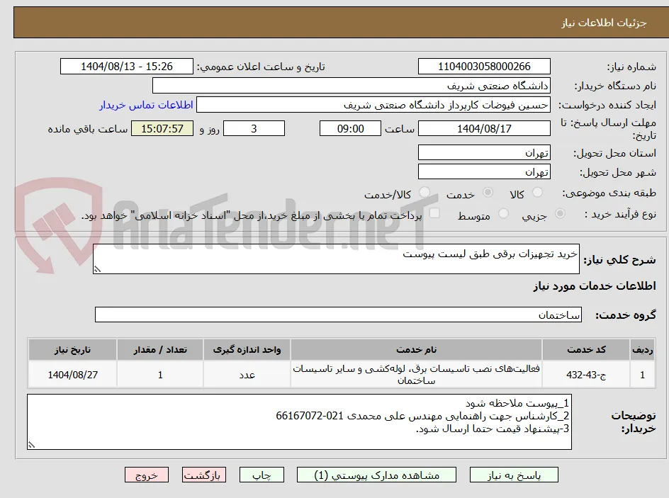 خرید تجهیزات برقی طبق لیست پیوست 