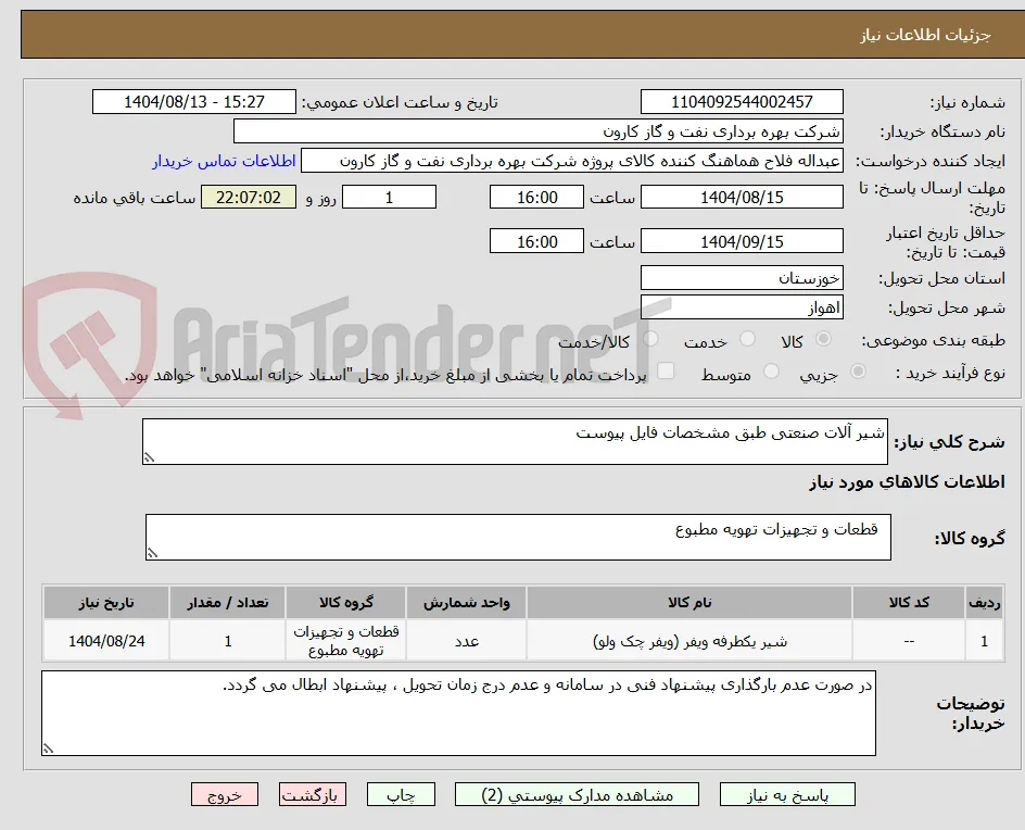 شیر آلات صنعتی طبق مشخصات فایل پیوست