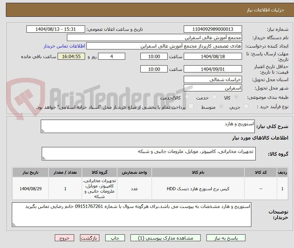 استوریج و هارد