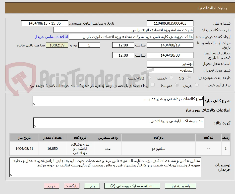 انواع کالاهای بهداشتی و شوینده و ...