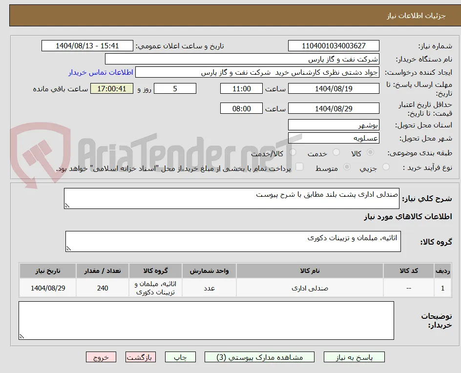 صندلی اداری پشت بلند مطابق با شرح پیوست 