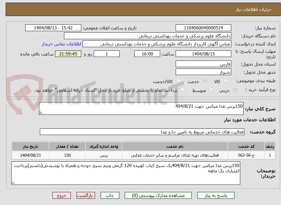 150پرس غذا میکس جهت 404/8/21